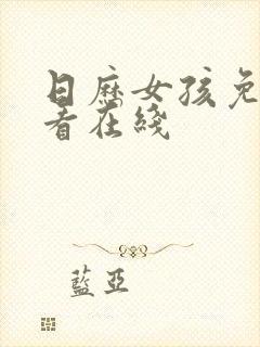 日历女孩免费观看在线