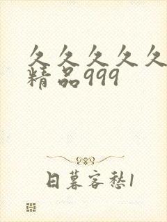 久久久久久国产精品999