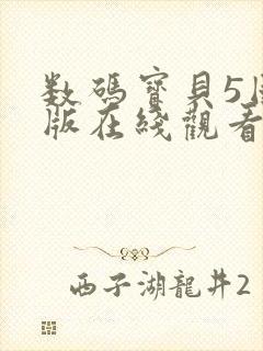 数码宝贝5国语版在线观看