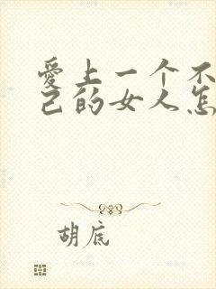 爱上一个不爱自己的女人怎么办