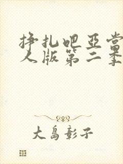 挣扎吧亚当君真人版第二季免费