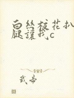 白丝校花扒开美腿让我c