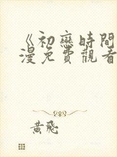 《初恋时间》动漫免费观看完整