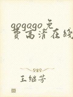 gogogo免费高清在线观看 韩国