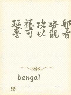 延禧攻略那个平台可以观看