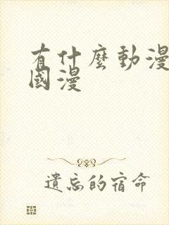 有什么动漫推荐国漫封面