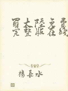 罗大陆免费观看完整版在线观看