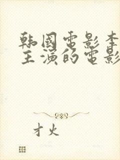 韩国电影李采潭主演的电影君子好逑