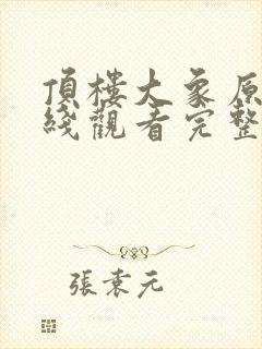 顶楼大象原片在线观看完整版