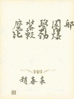 魔装学园哪一集比较劲爆