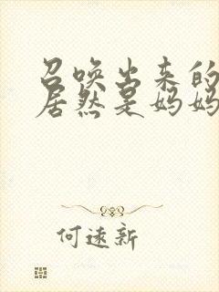 召唤出来的魅魔居然是妈妈动漫在线观看封面