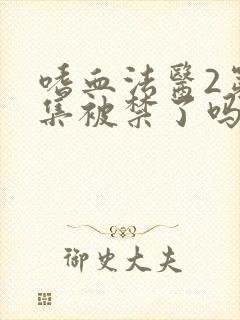 嗜血法医2第七集被禁了吗