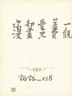 你却爱着一个他漫画免费观看完整版