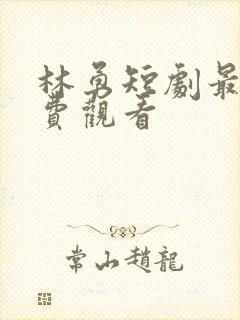 林勇短剧最全免费观看