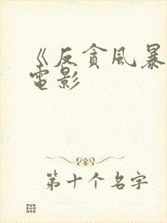 《反贪风暴3》电影