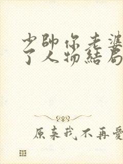 少帅你老婆又跑了人物结局