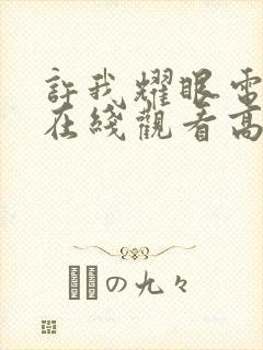 许我耀眼电视剧在线观看高清