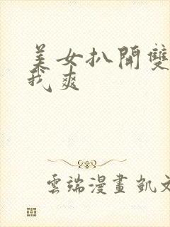 美女扒开双腿让我爽