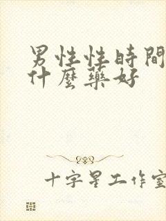 男性性时间短吃什么药好