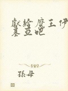 献给魔王伊伏洛基亚吧