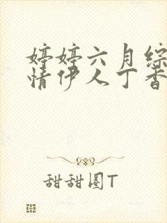 婷婷六月综合激情伊人丁香