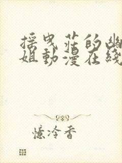 摇曳庄的幽奈小姐动漫在线播放