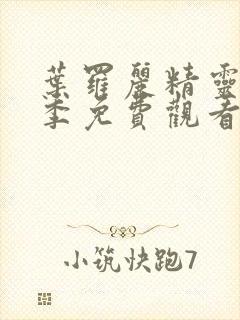 叶罗丽精灵梦二季免费观看完整版封面