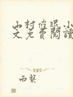 山村催眠小说全文免费阅读最新章节