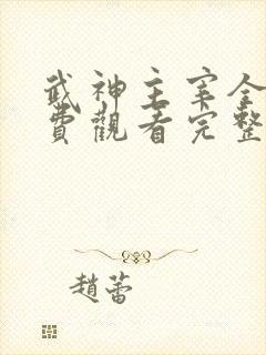 武神主宰全集免费观看完整版不卡