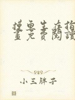 摸鱼生存指南漫画免费阅读下拉式