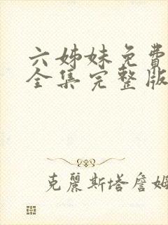 六姊妹免费观看全集完整版高清