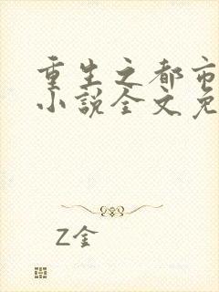 重生之都市修仙小说全文免费阅读