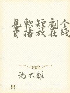 见软短剧全集免费播放在线观看