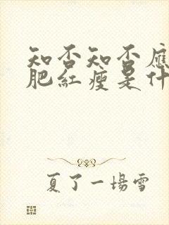 知否知否应是绿肥红瘦是什么时候拍的