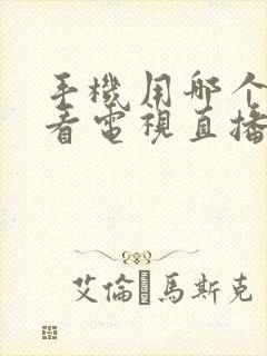 手机用哪个软件看电视直播