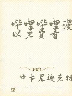 哔哩哔哩漫画可以免费看