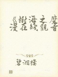 《树海之魔》动漫在线观看全集封面