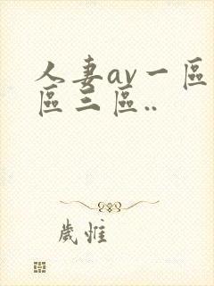 人妻av一区二区三区..