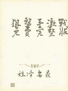 狙击手激战电影免费完整版在线观看