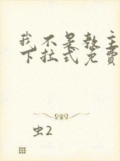 我不是教主漫画下拉式免费