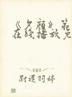 《夕颜》第一季在线播放免费观看