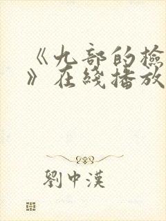 《九部的检察官》在线播放封面