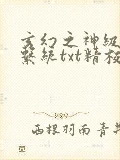 玄幻之神级帝皇系统txt精校