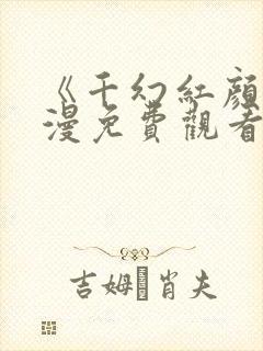 《千幻红颜》动漫免费观看