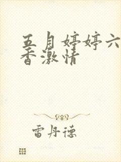 五月婷婷六月丁香激情