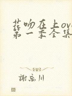 花吻在上ova第一季全集免费观看