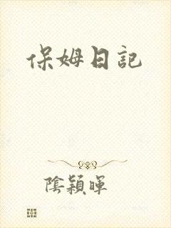 保姆日记
