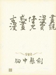 古惑仔漫画在线漫画免费观看全集