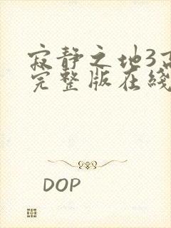 寂静之地3高清完整版在线观看