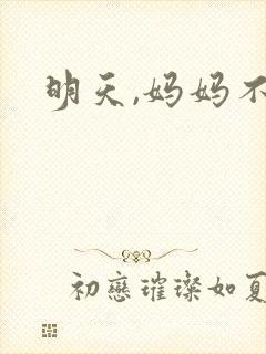 明天,妈妈不在封面